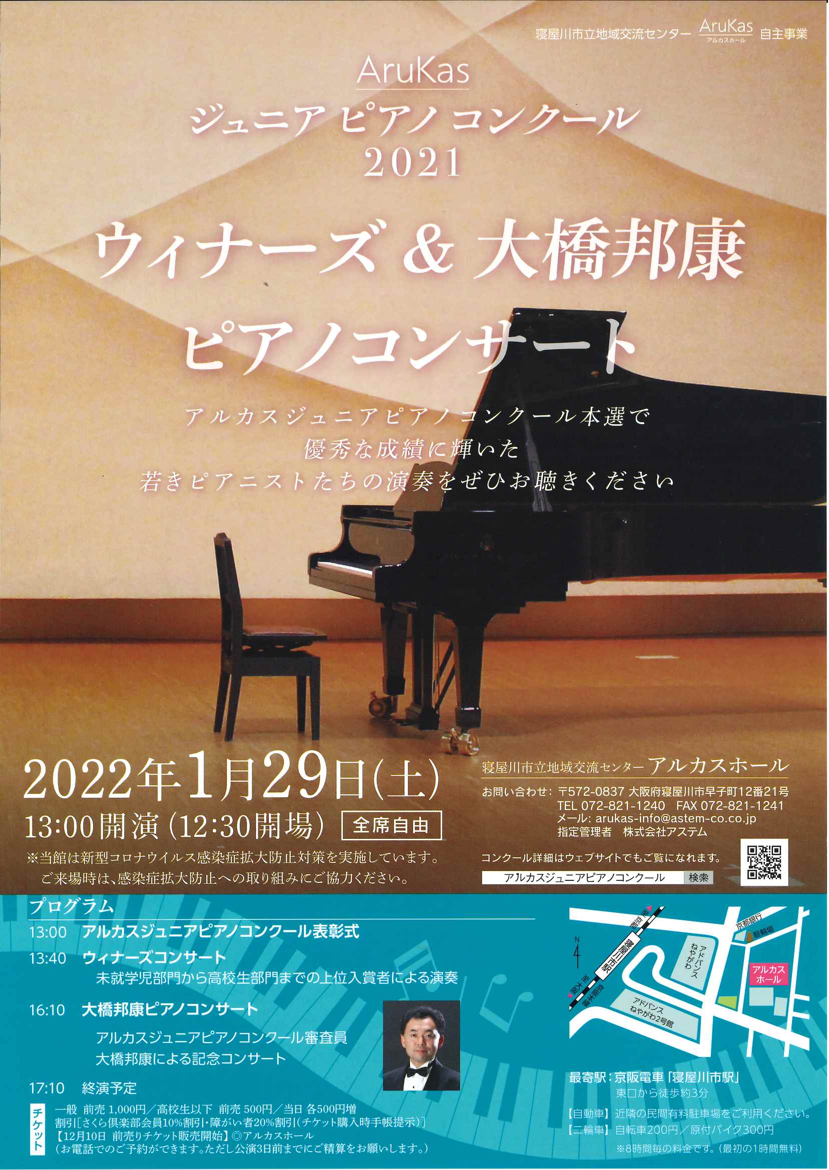 アルカスピアノコンクール２０２１　　ウィナーズ＆大橋邦康ピアノコンサート