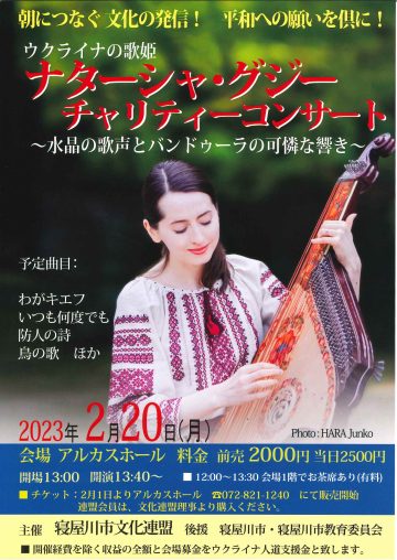 ウクライナの歌姫　ナターシャ・グジーチャリティコンサート～水晶の歌声とバンドゥーラの華麗な響き～