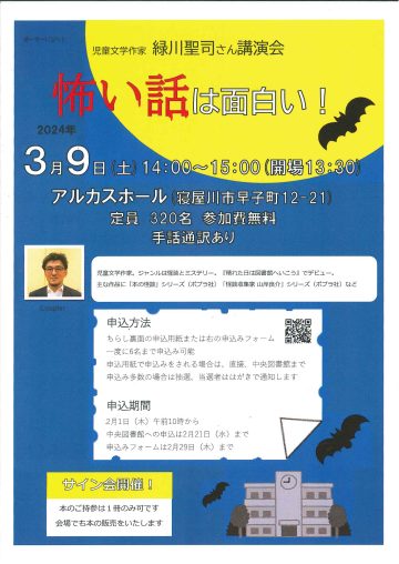 オーサービジット　児童文学作家　緑川聖司さん講演会「怖い話は面白い」