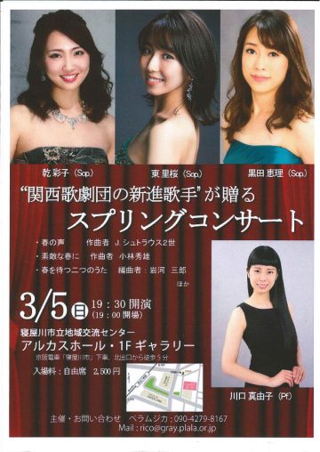 "関西歌劇団の新進歌手”が贈る　スプリングコンサート