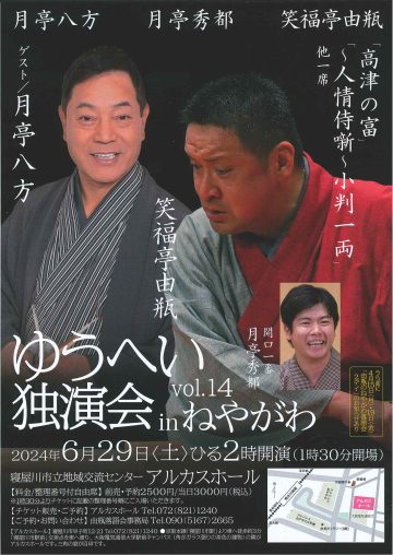 ゆうへい独演会　in　ねやがわ　vol.14