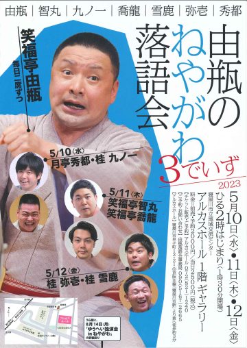 由瓶のねやがわ落語会　３でいず