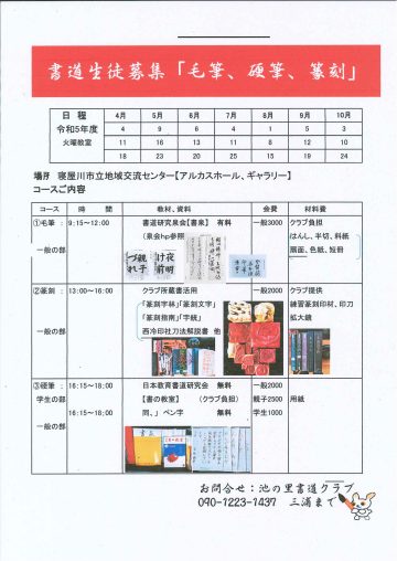 池の里書道クラブ　書道生徒募集「毛筆、硬筆、篆刻」