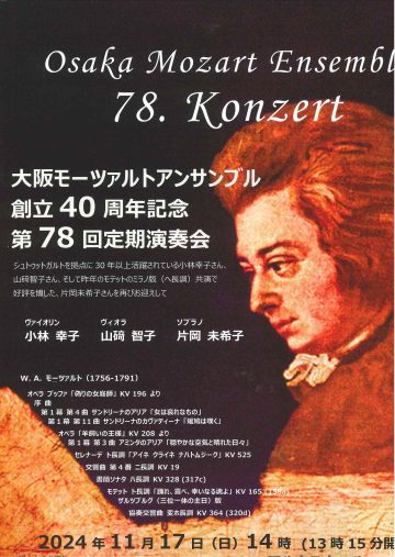 大阪モーツァルトアンサンブル　創立40周年記念　第78回定期演奏会