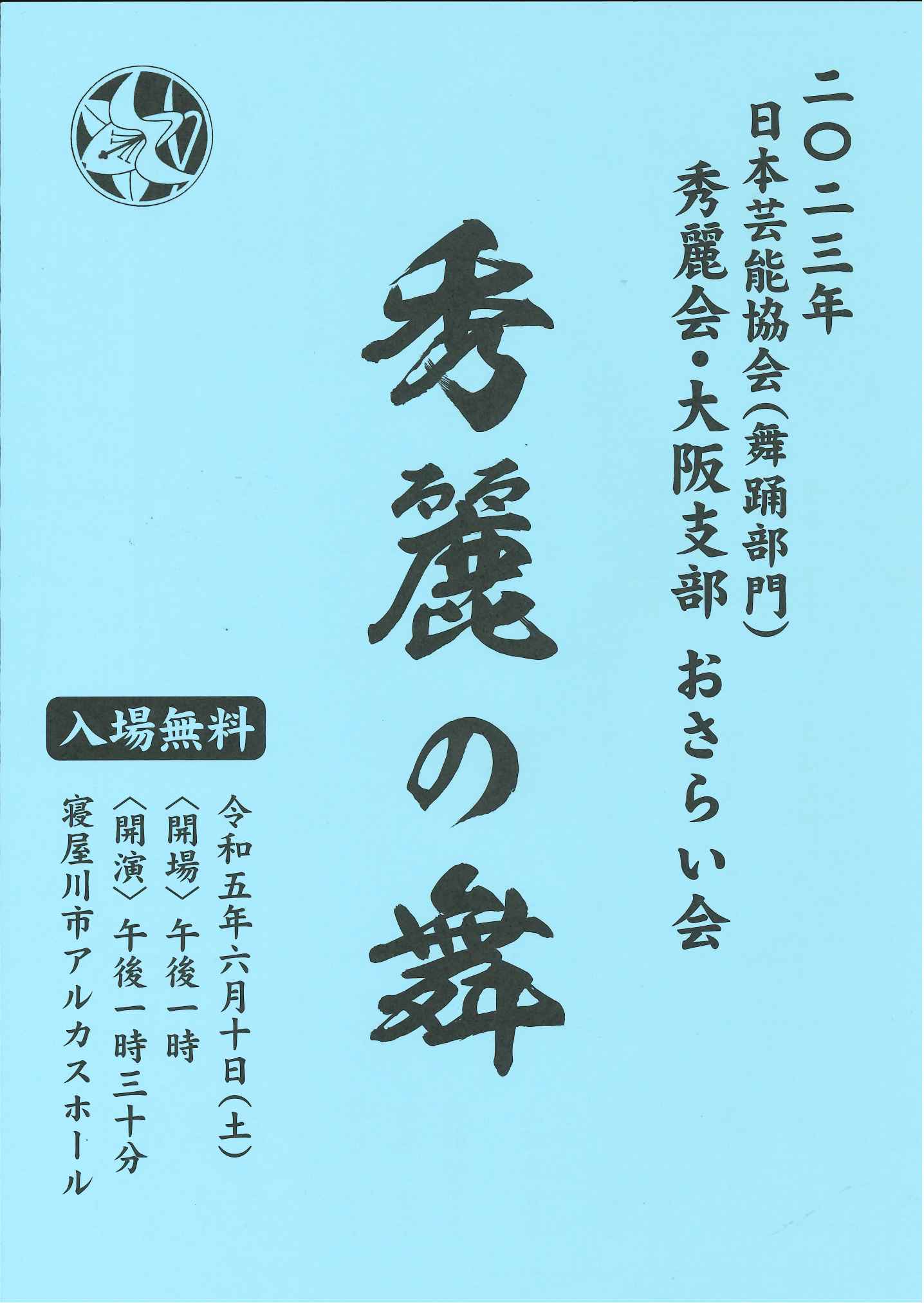 2023年　日本芸能協会　秀麗会・大阪支部　おさらい会　秀麗の舞