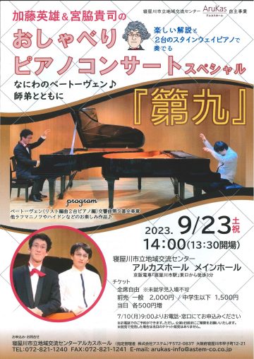 加藤英雄＆宮脇貴司の　おしゃべりピアノコンサートスペシャル『第九』