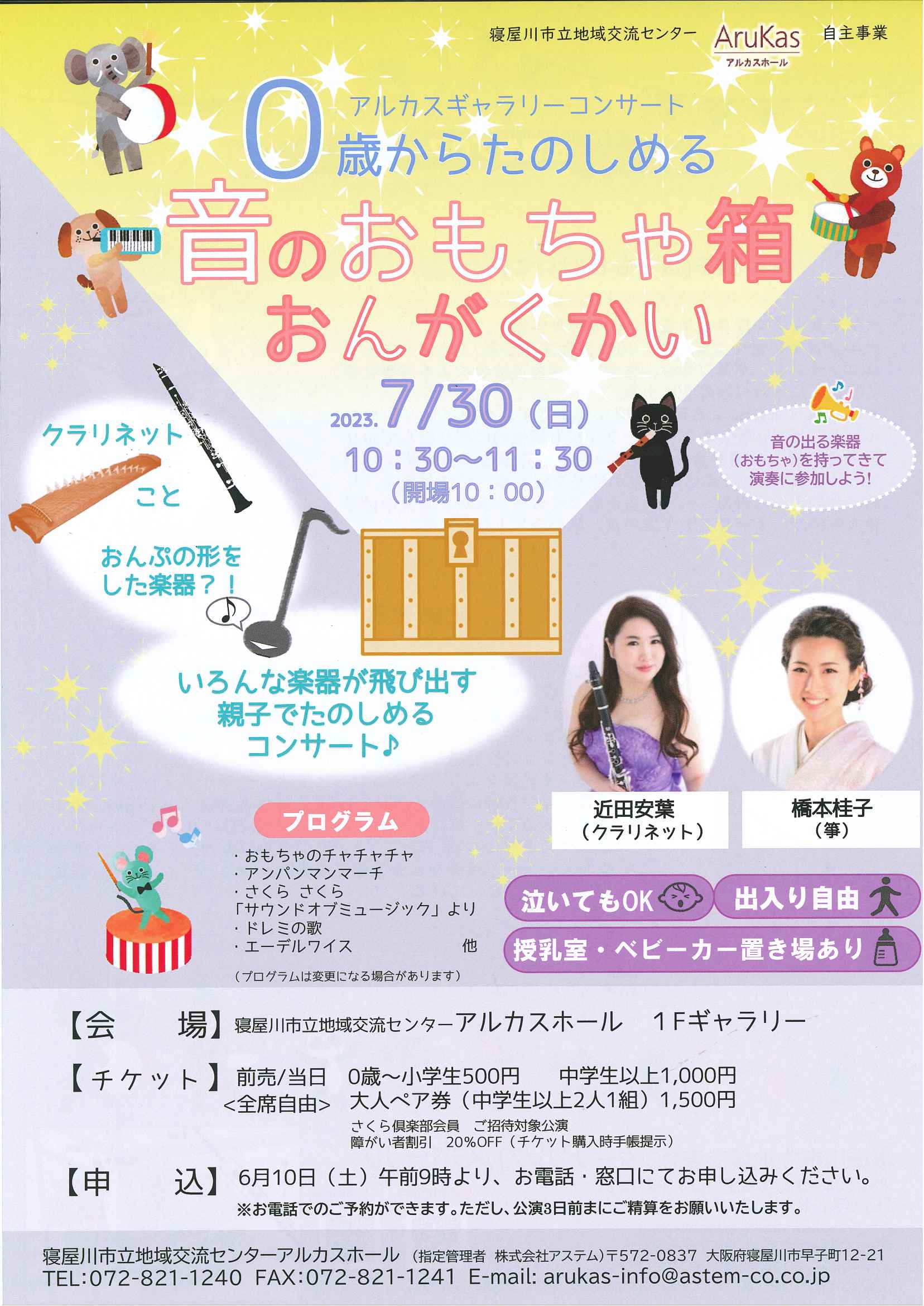 アルカスギャラリーコンサート　０歳からたのしめる　音のおもちゃ箱おんがくかい