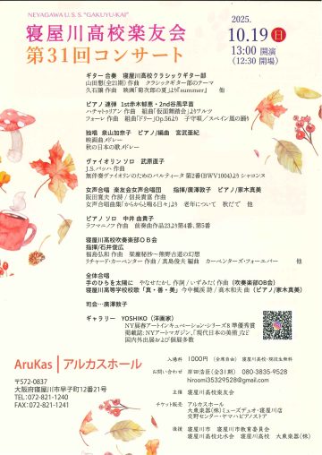 寝屋川高校楽友会　第31回コンサート