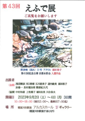 第43回　えふで展