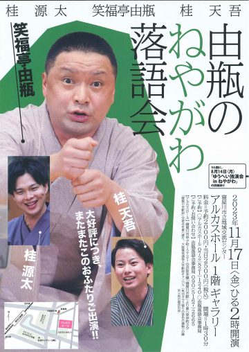 由瓶のねやがわ落語会