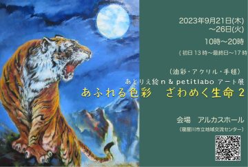 あとりえ絵ｎ ＆ petitlaboART展　