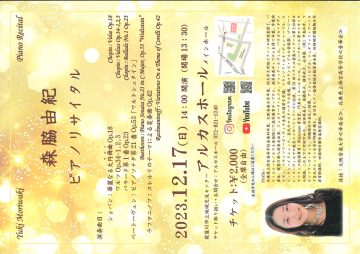 森脇由紀ピアノリサイタル