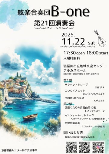 絃楽合奏団B-one　第21回演奏会