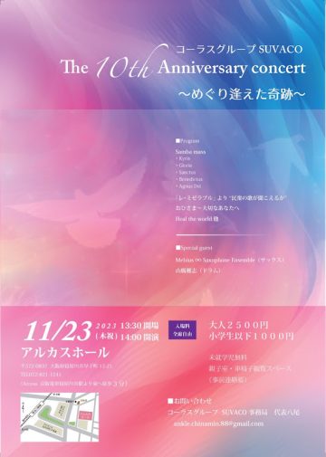 コーラスグループSUVACO10周年記念コンサート ～めぐり逢えた奇跡～