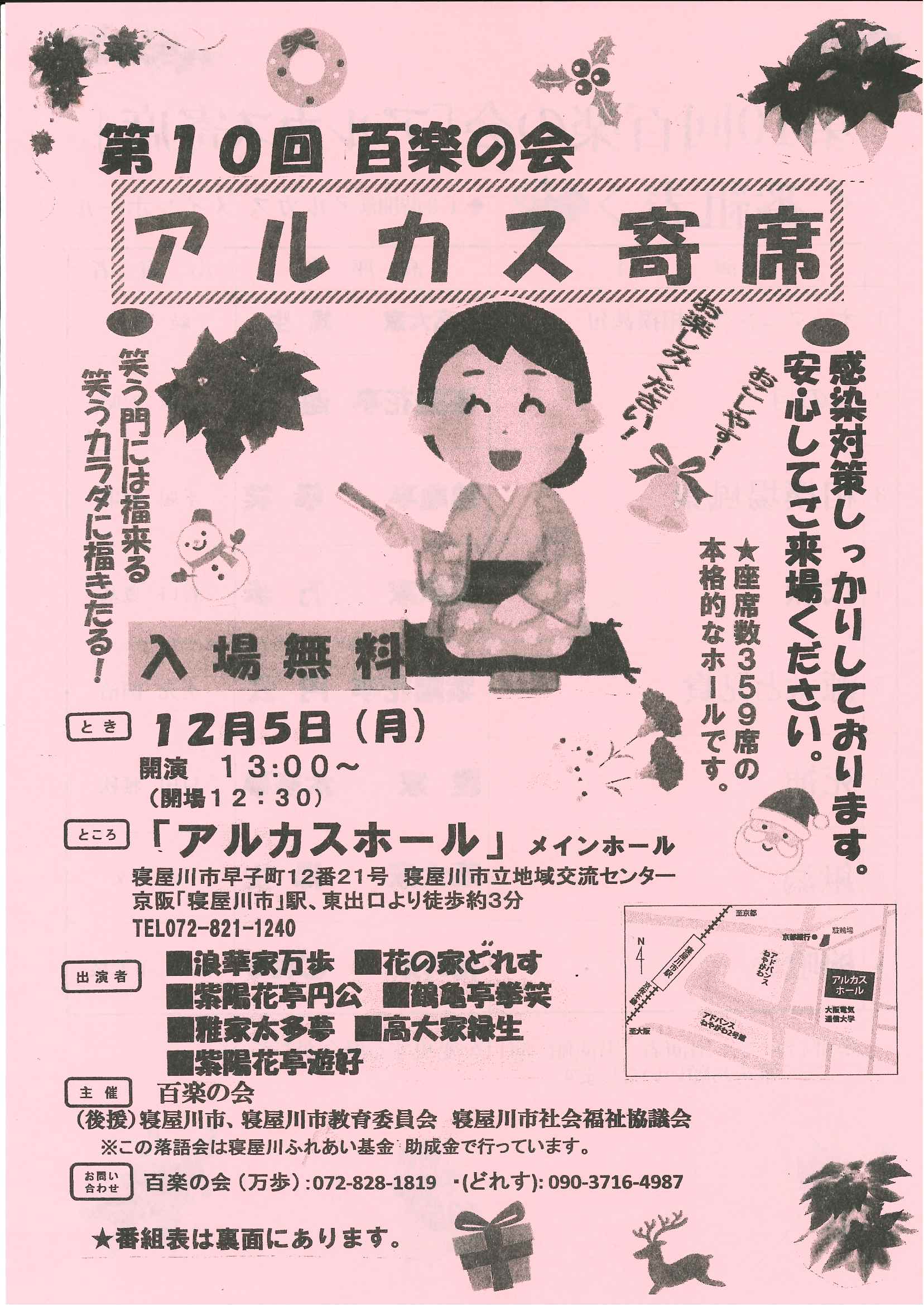 第10回　百楽の会　アルカス寄席