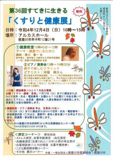 第36回　すてきに生きる くすりと健康展