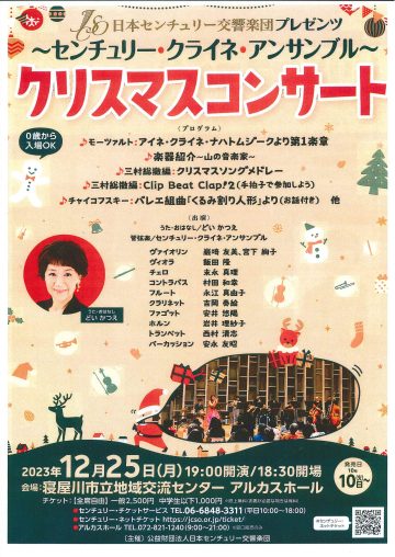 ～センチュリー・クライネ・アンサンブル～クリスマスコンサート