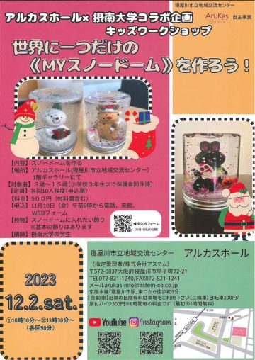 キッズワークショップ　世界に一つだけの｟Mｙスノードーム｠を作ろう！