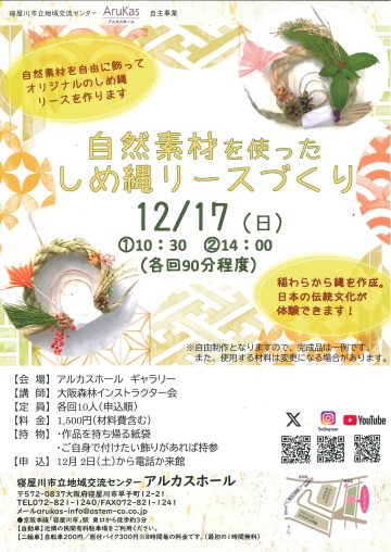 自然素材を使ったしめ縄リースづくり
