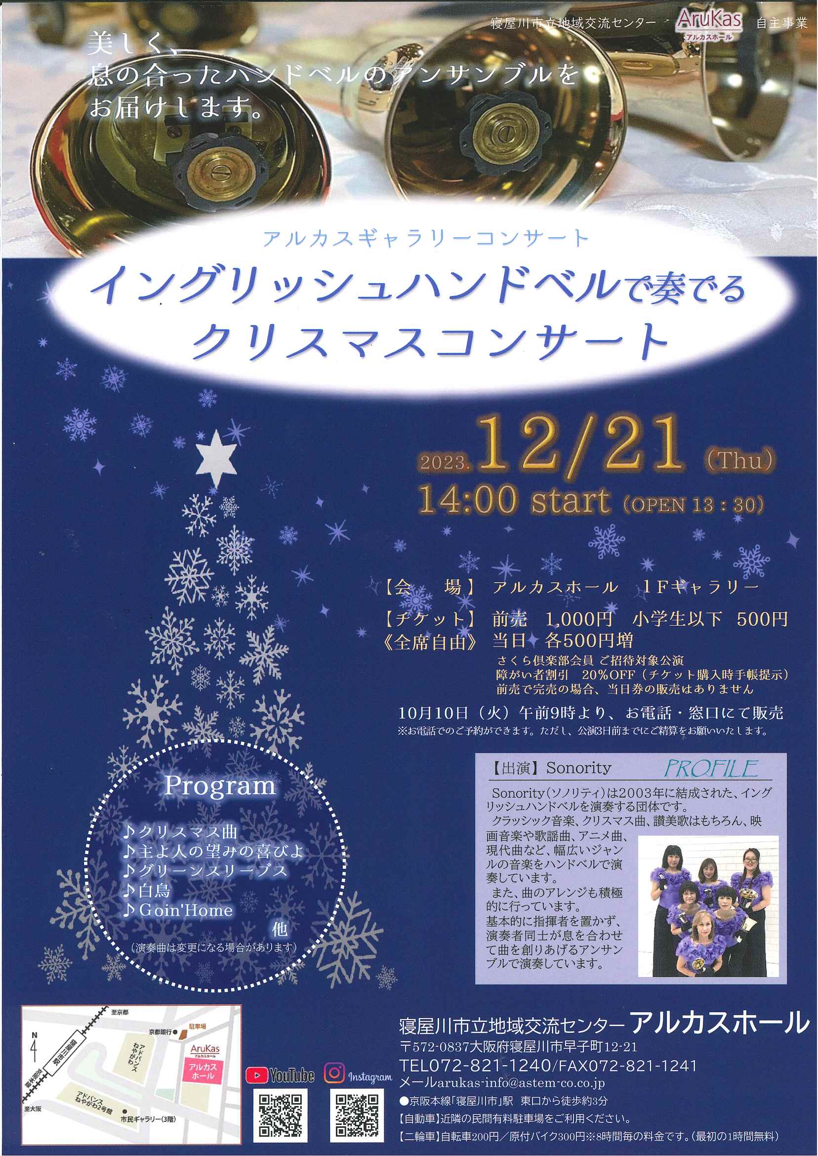 アルカスギャラリーコンサート　イングリッシュハンドベルで奏でるクリスマスコンサート