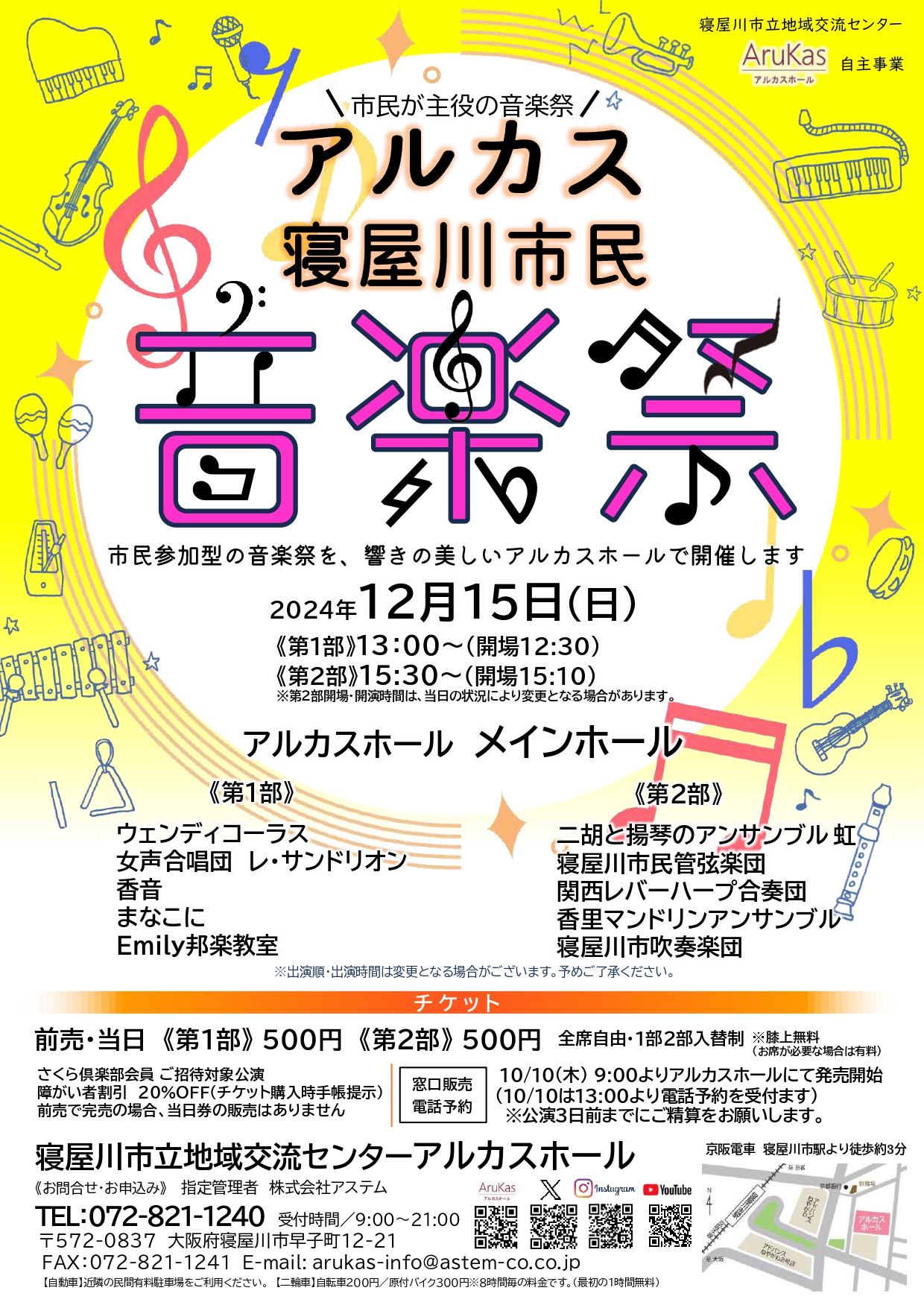 ～市民が主役の音楽祭～アルカス寝屋川市民音楽祭