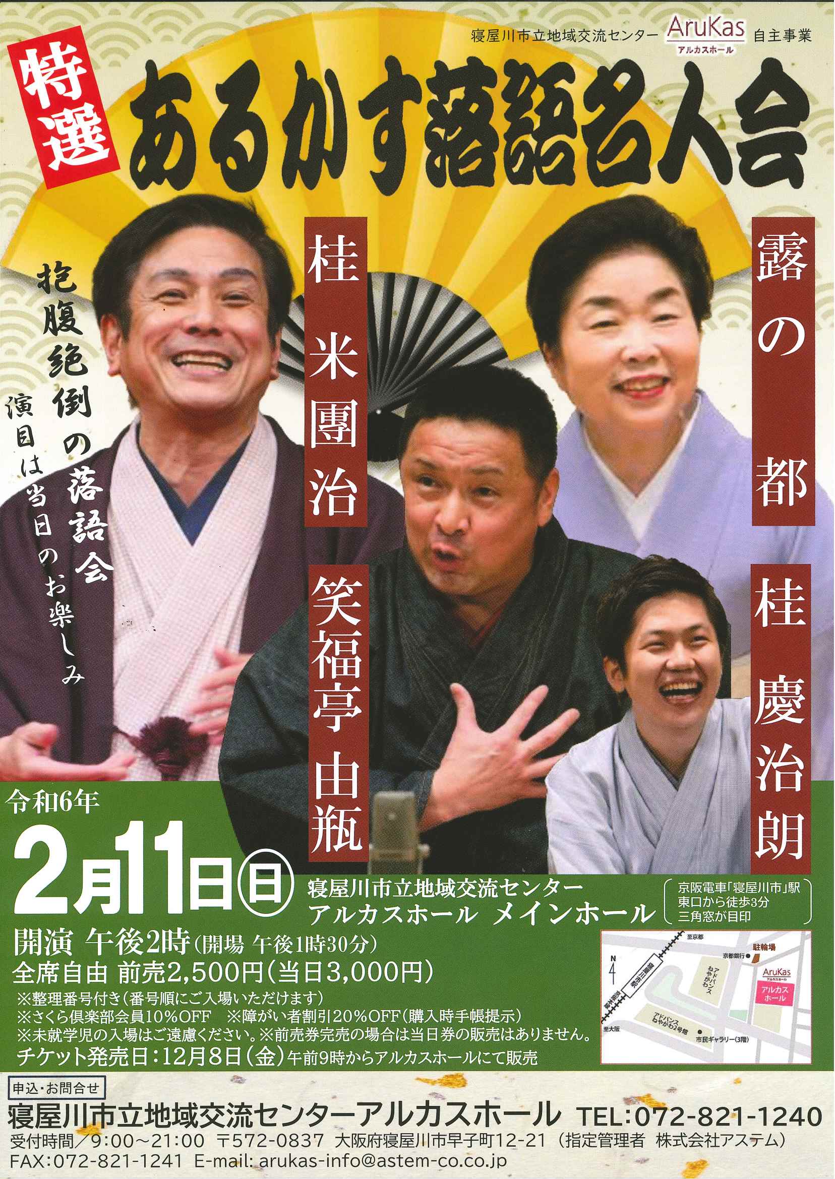 あるかす落語名人会