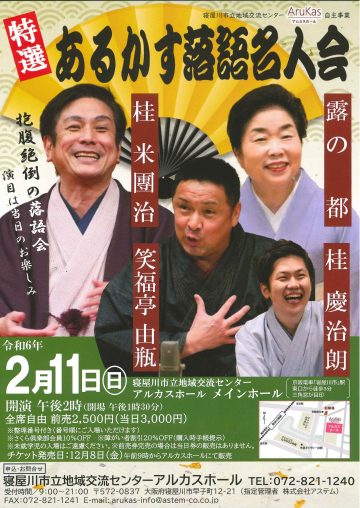 あるかす落語名人会