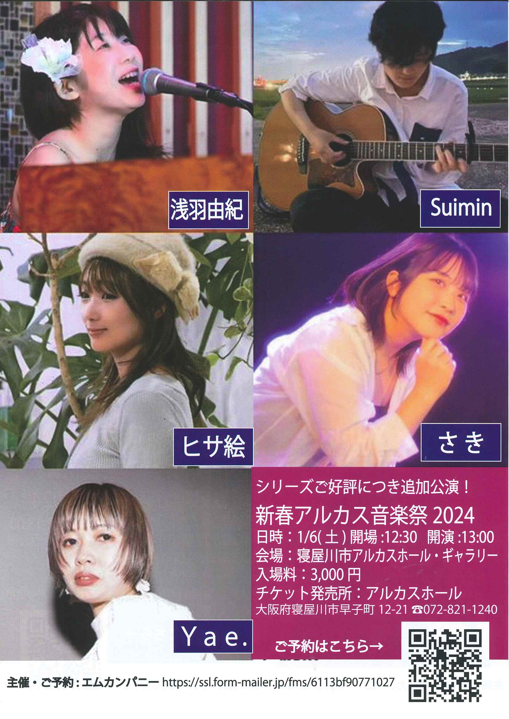 新春アルカス音楽祭2024