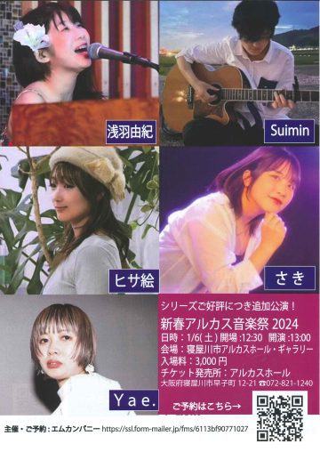 新春アルカス音楽祭2024