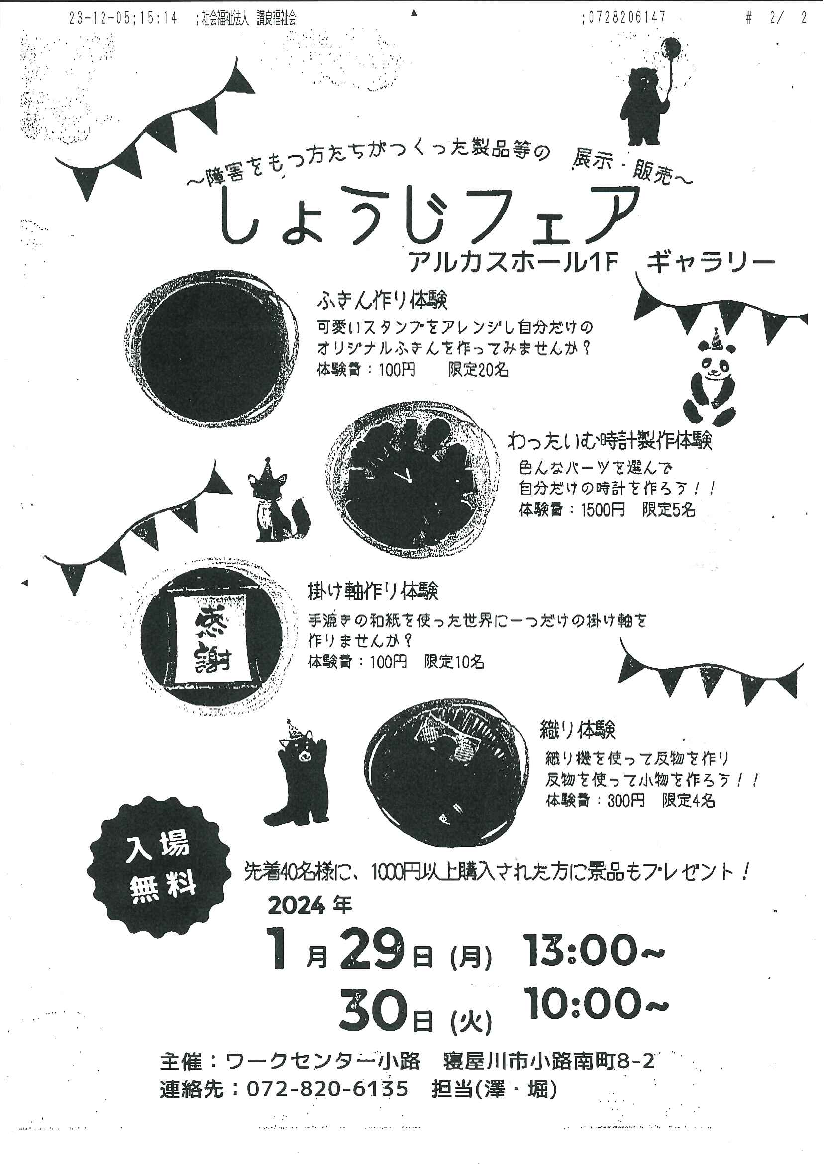 しょうじフェア　～障がいをもつ方たちがつくった製品の展示・販売～