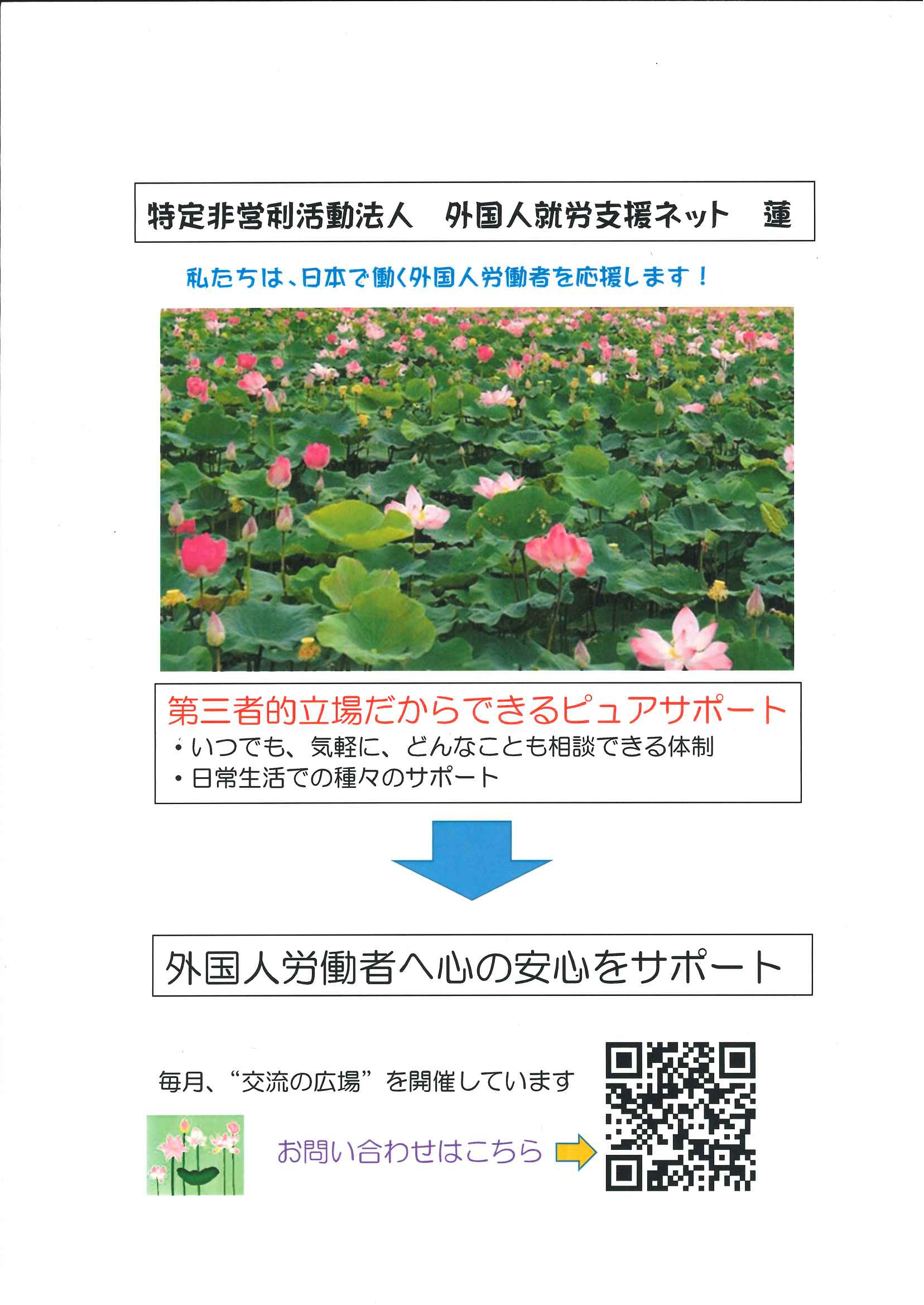 特定非営利活動法人 外国人就労支援ネット蓮「交流の広場」