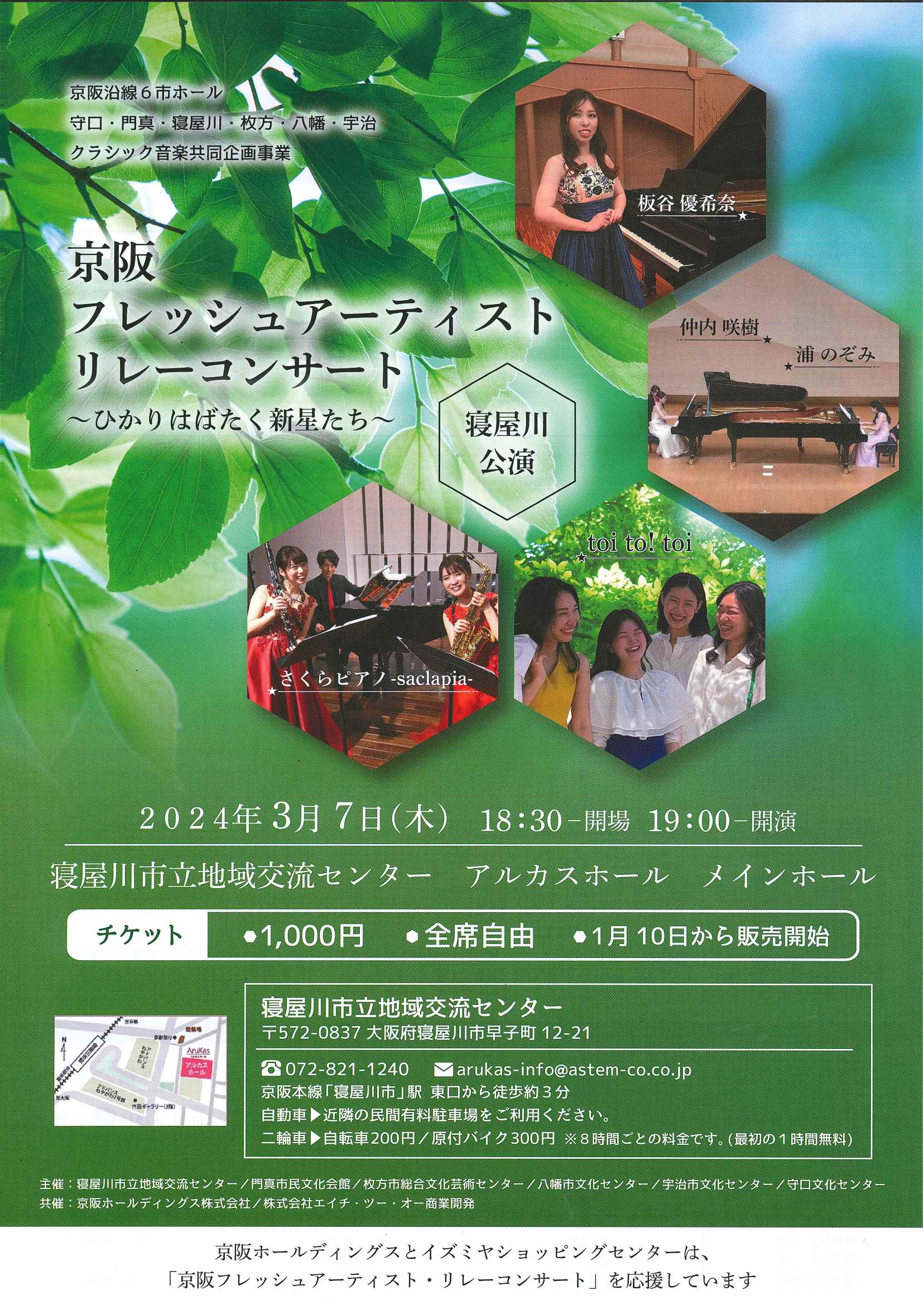 京阪フレッシュアーティストリレーコンサート～ひかりはばたく新星たち～寝屋川公演