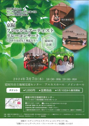 京阪フレッシュアーティストリレーコンサート～ひかりはばたく新星たち～寝屋川公演