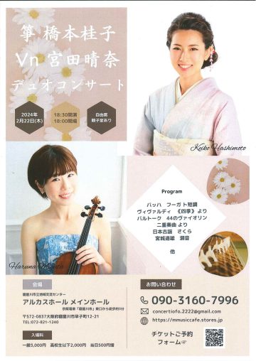 箏　橋本好子・Vn　宮田晴奈　デュオコンサート