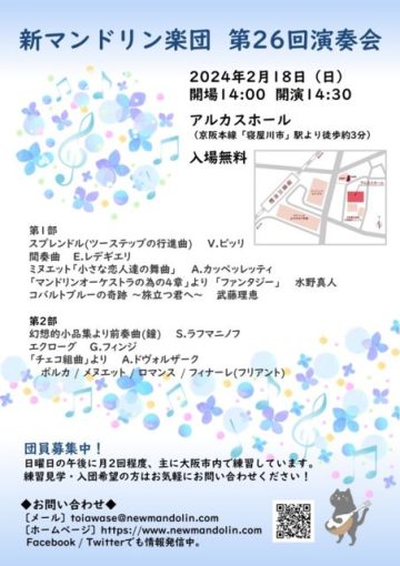 新マンドリン楽団　第26回演奏会