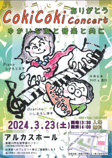 CokiCoki concert　ありがとう　ゆかいな友と音楽と共に