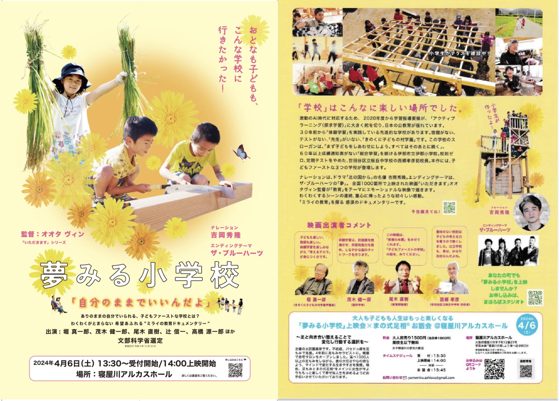 「夢みる小学校」上映会＆まの式足相®お話会