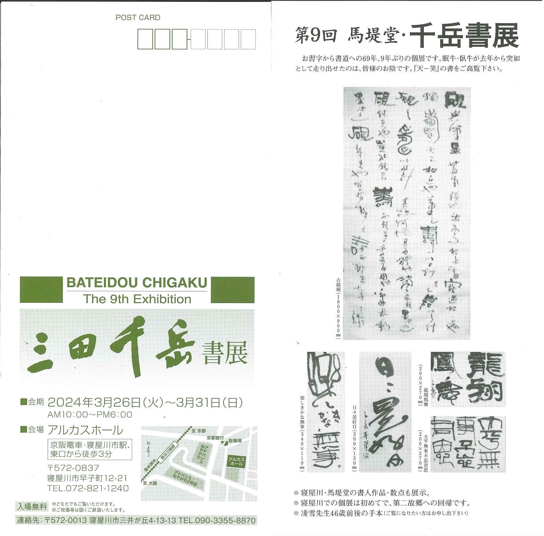 三田 千岳　書展
