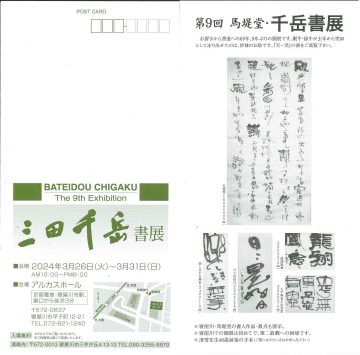 三田 千岳　書展