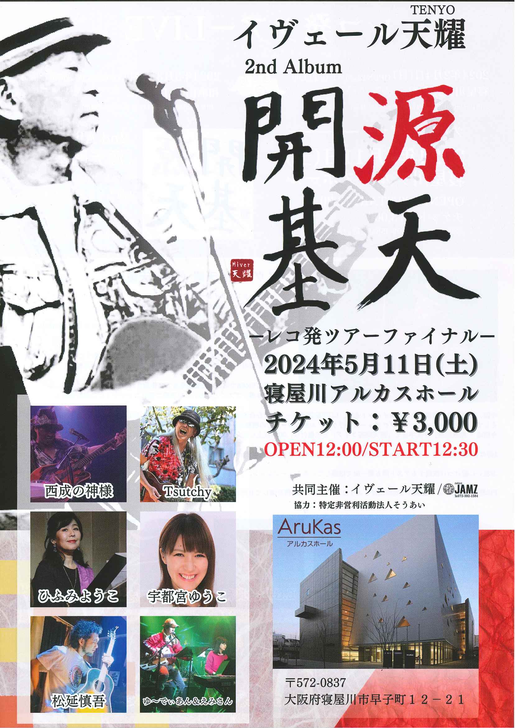 イヴェール天耀 2nd Album 源天開基 ～レコ発ツアーファイナル～