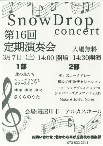 第16回定期演奏会　『Snow Drop Concert』