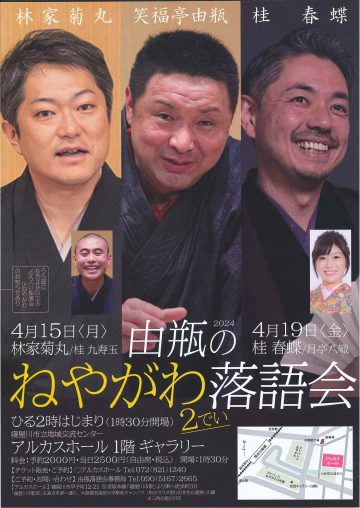 2024 由瓶のねやがわ落語会　2でい