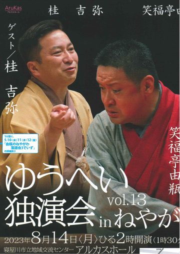 ゆうへい独演会　in　ねやがわ　vol.13