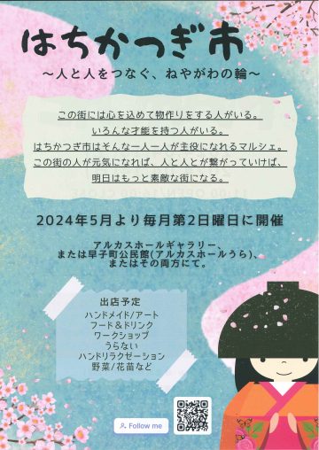 はちかつぎ市