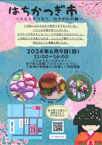 はちかつぎ市
