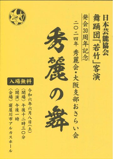 秀麗の舞