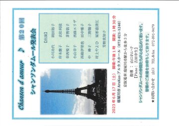 第20回シャンソンダムール発表会