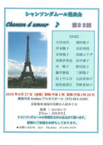 第22回シャンソンダムール発表会