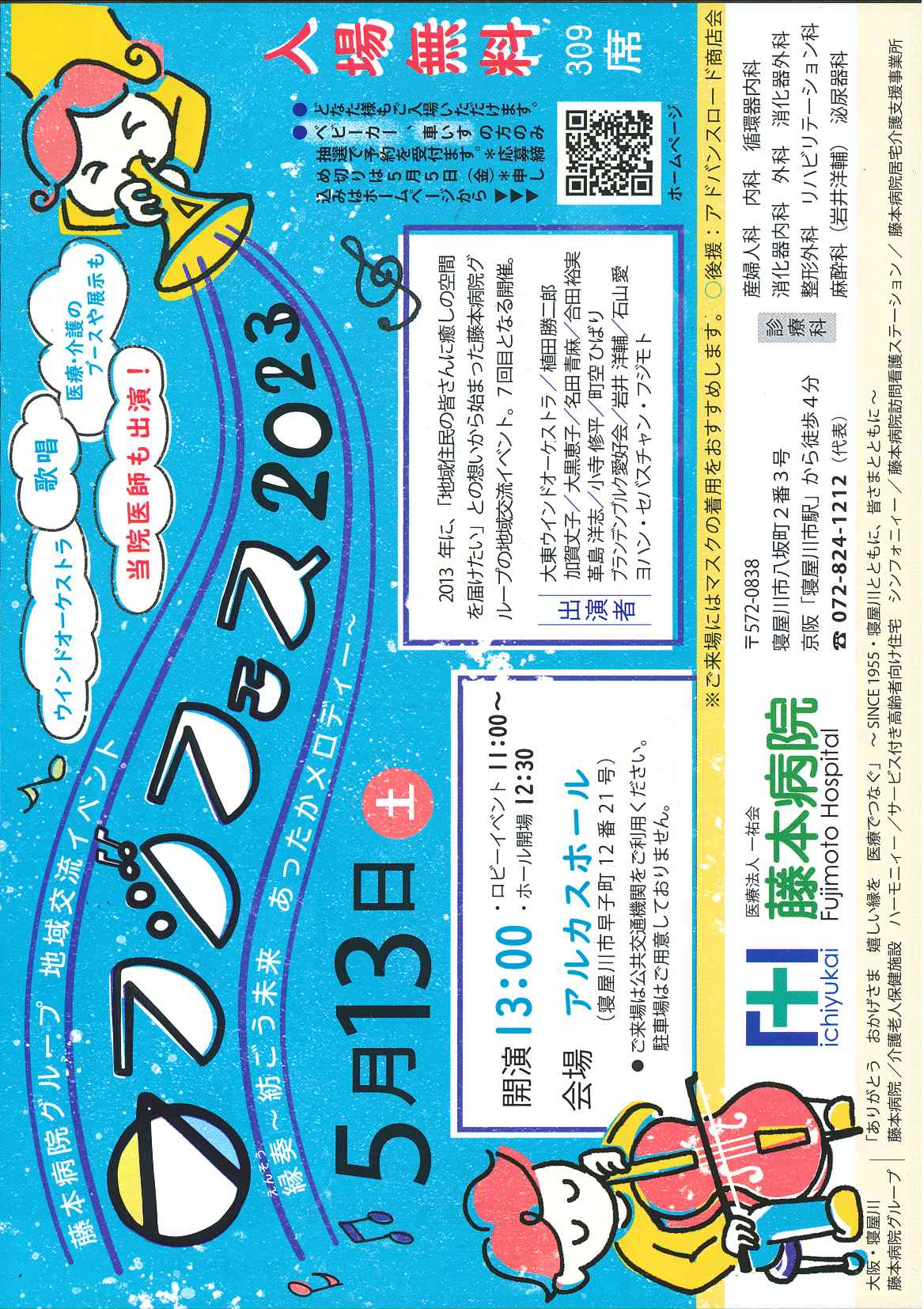 フジフェス2023