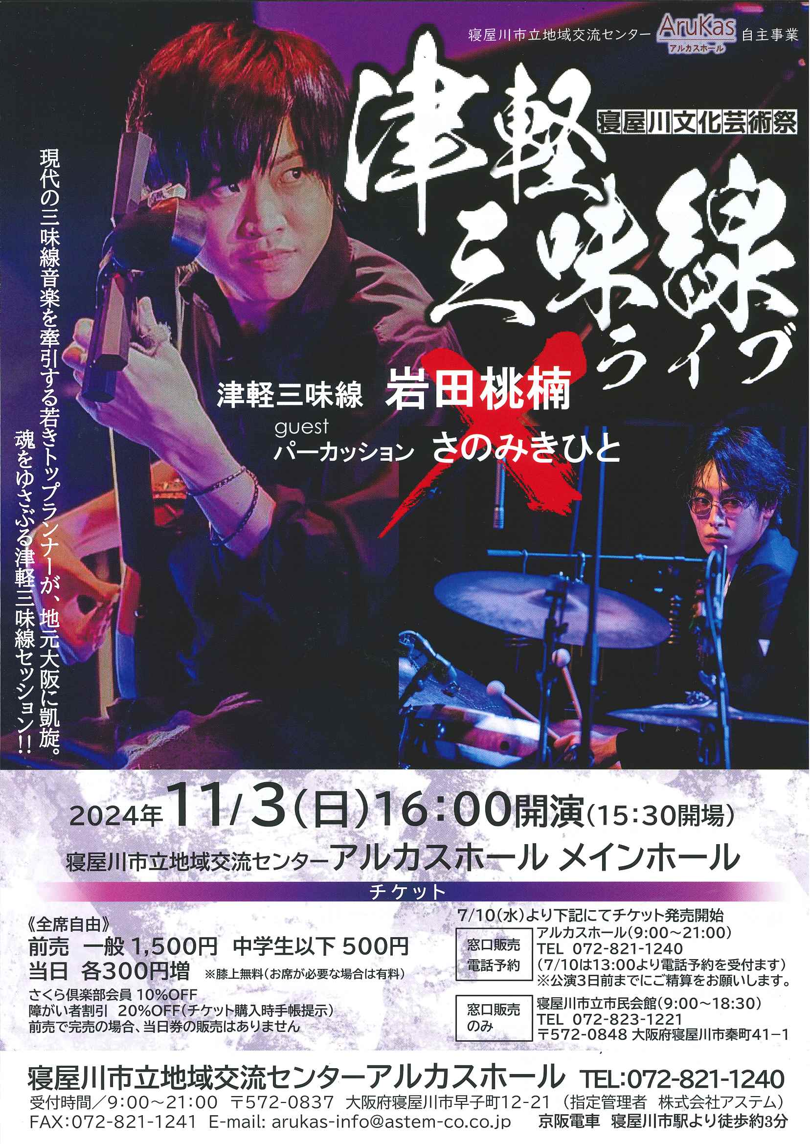津軽三味線ライブ【寝屋川文化芸術祭】